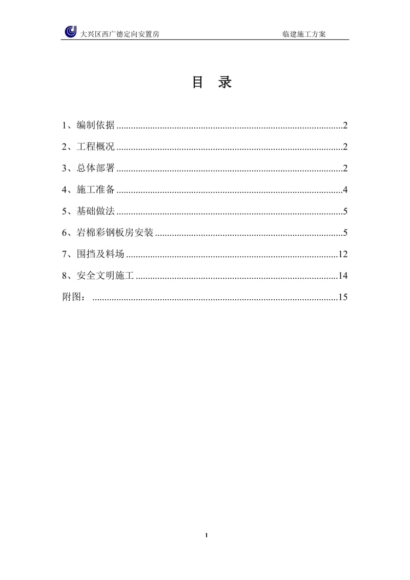 大兴区是西广德定向安置房现场临建方案.doc_第1页