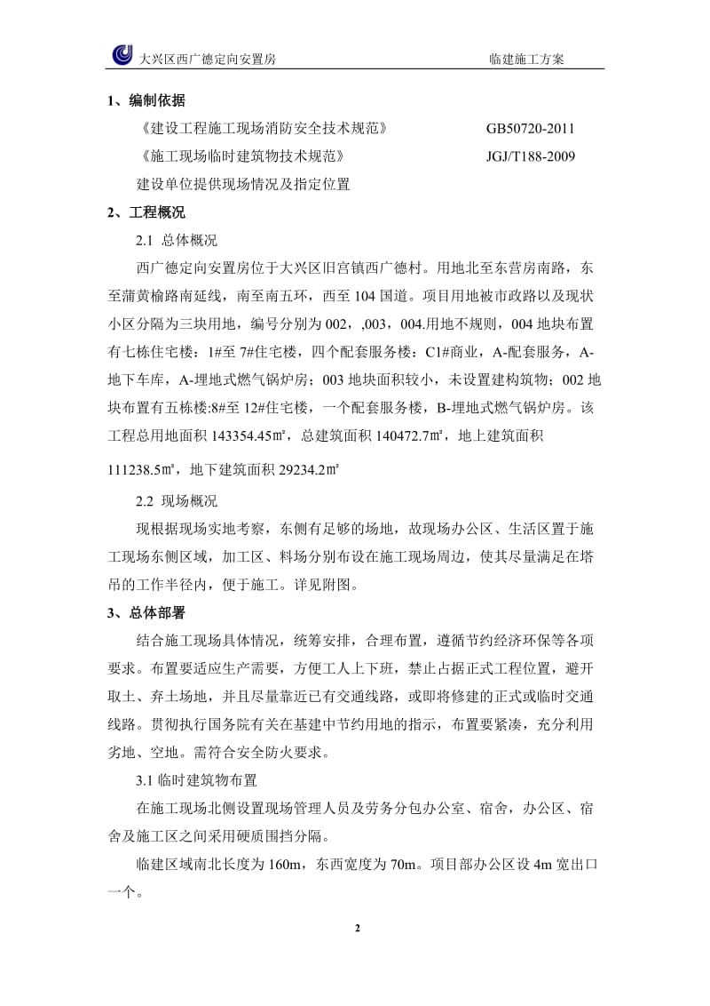 大兴区是西广德定向安置房现场临建方案.doc_第2页