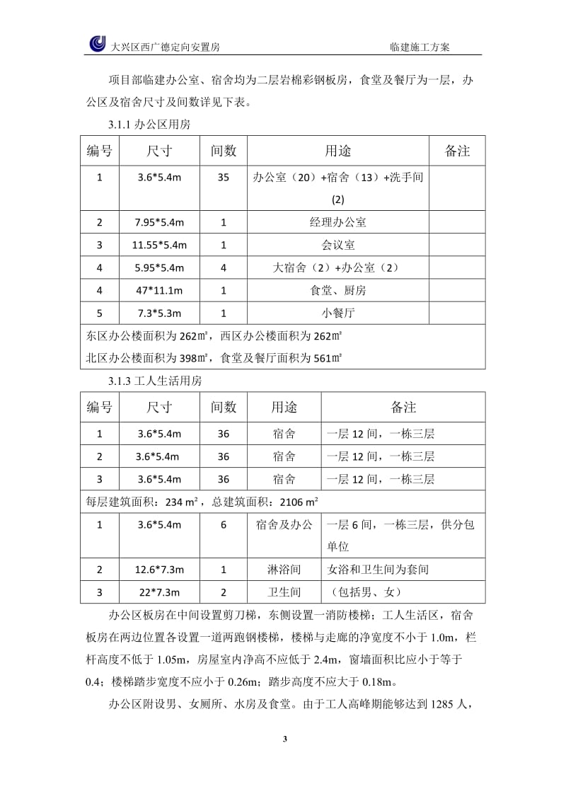 大兴区是西广德定向安置房现场临建方案.doc_第3页