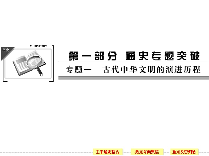 2014届高三历史二轮复习课件：古代中华文明的奠基、形成和发展.ppt_第1页