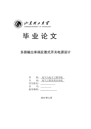 毕业设计（论文）-多路输出单端反激式开关电对源设计.doc.doc