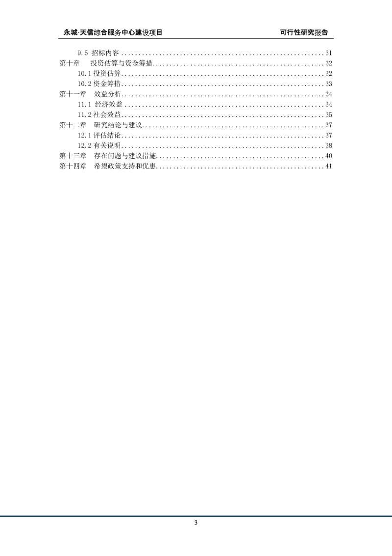 永城天信国际商贸城建设阳项目可行研究报告.doc_第3页