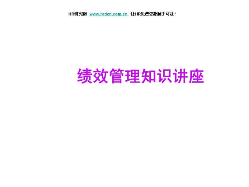 绩效管理知识讲座.ppt_第1页