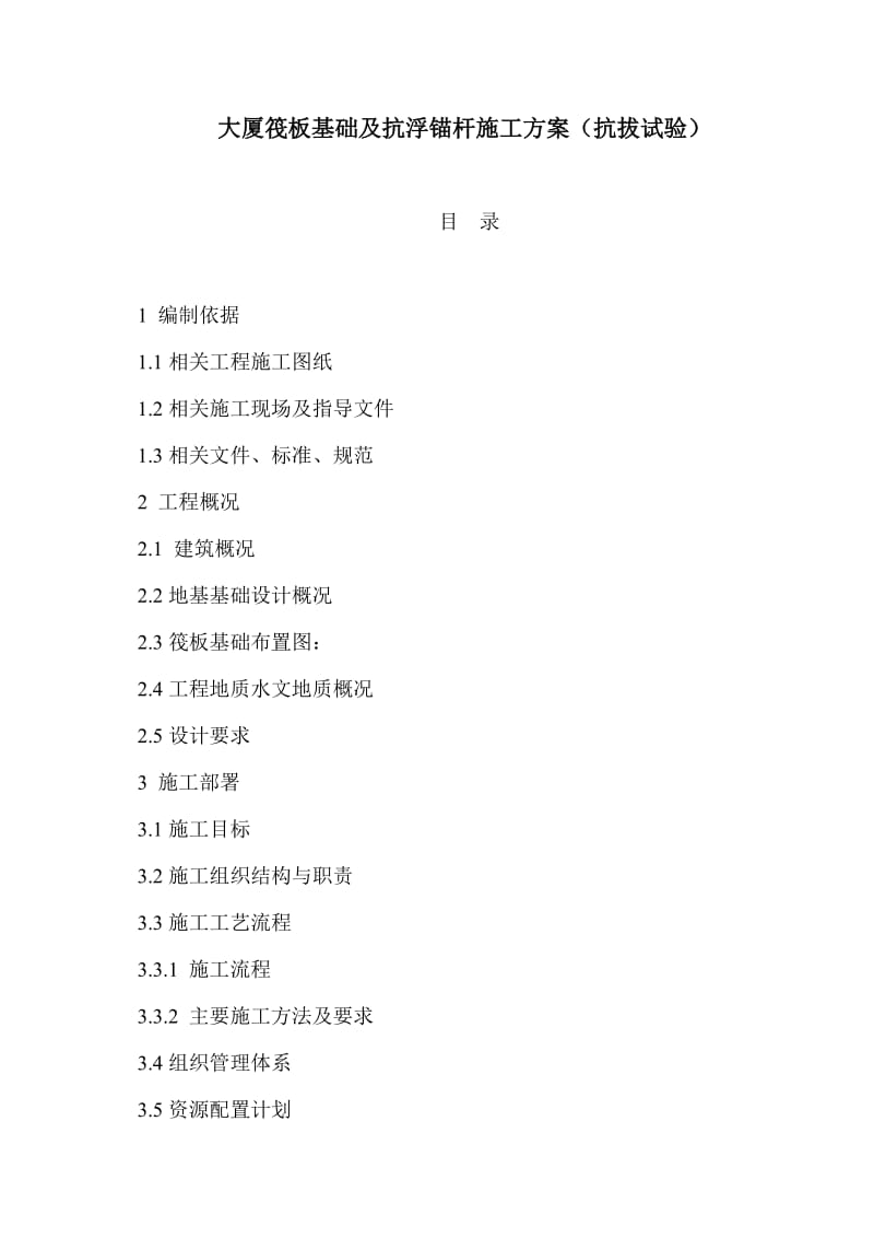 大厦筏义板基础及抗浮锚杆施工方案(抗拔试验).doc_第1页