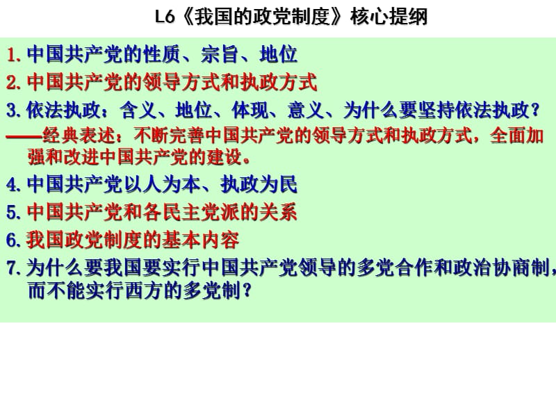 2014届《政治生活》L7-我国的民族区域自治制度及宗教政策-核心提纲.ppt_第1页