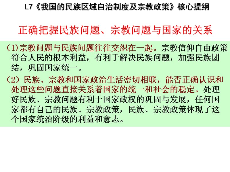 2014届《政治生活》L7-我国的民族区域自治制度及宗教政策-核心提纲.ppt_第3页