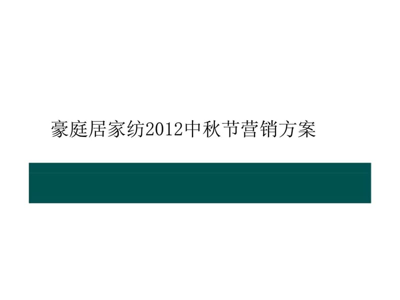 豪庭居家纺2012中秋节营销方案.ppt_第1页