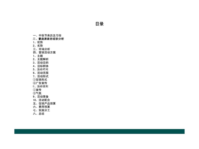 豪庭居家纺2012中秋节营销方案.ppt_第2页