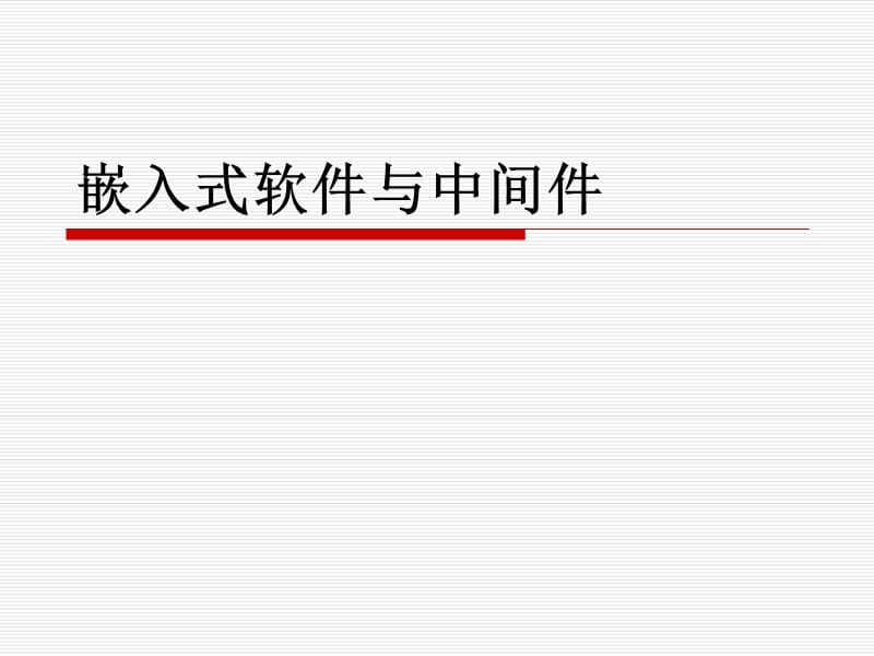 嵌入式软件与中间件介绍.ppt_第1页