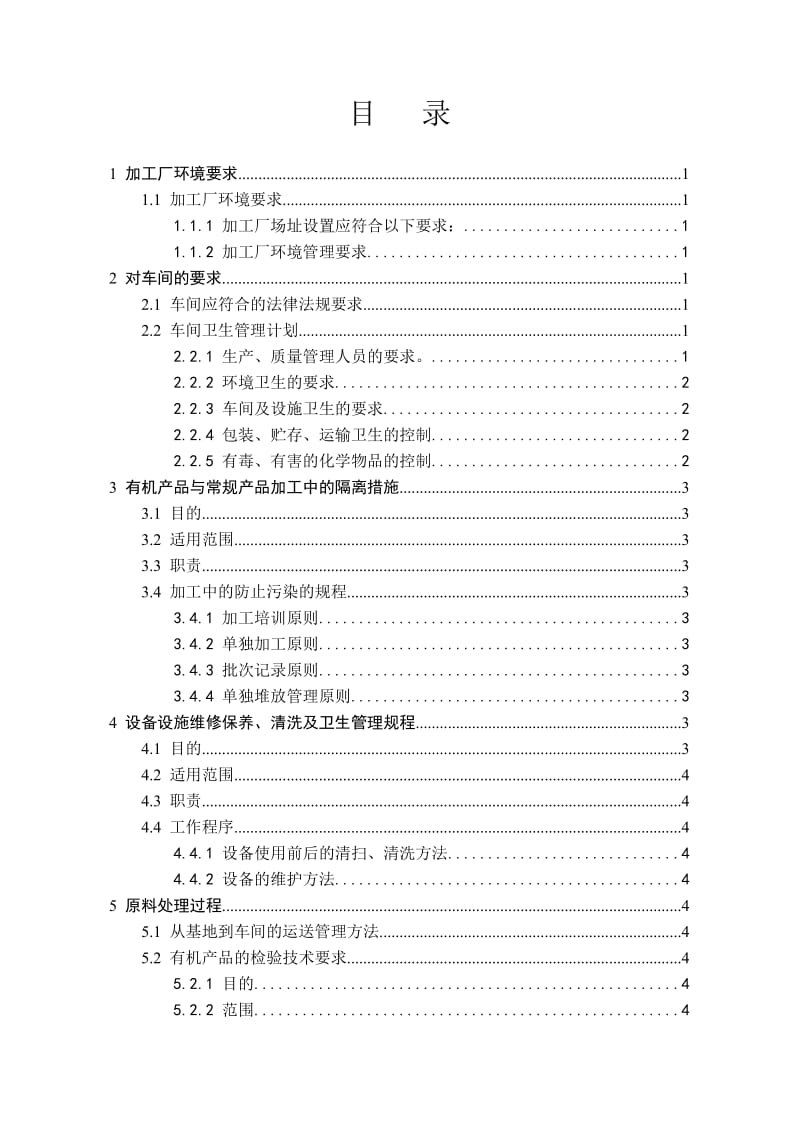 有机食品分管理规程.doc_第2页