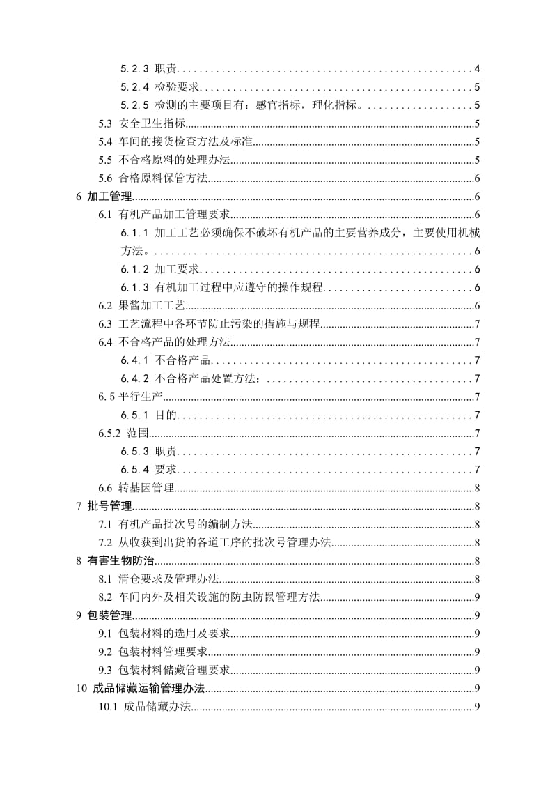 有机食品分管理规程.doc_第3页