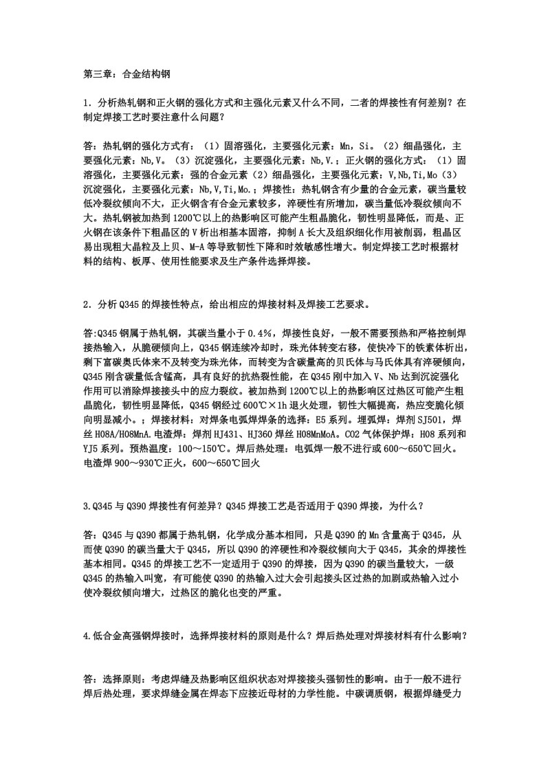 材料焊接等性3，4章课后习题答案.doc_第1页