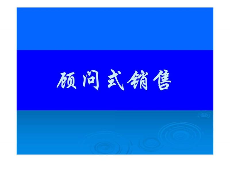 课程顾问 顾问式销售及沟通技巧.ppt_第1页