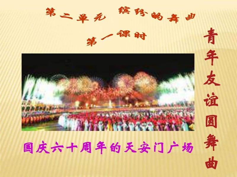 青年友谊圆舞曲.ppt.ppt_第1页