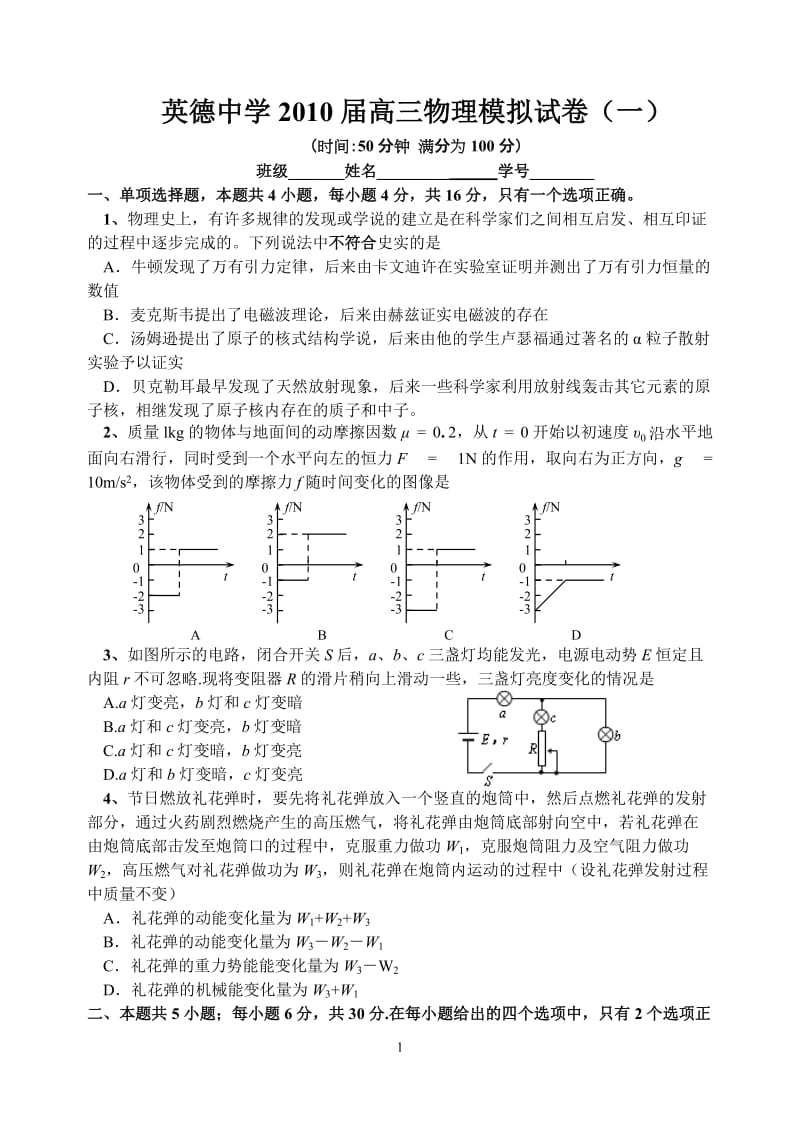 英德中学届高三物呢理模拟试卷一.doc_第1页