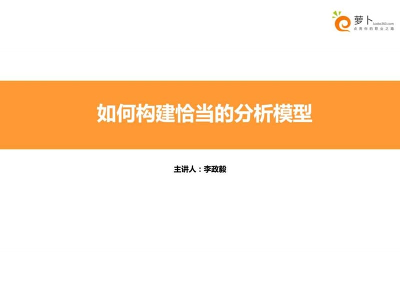 如何构建恰当的分析模型.ppt.ppt_第1页