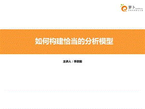 如何构建恰当的分析模型.ppt.ppt