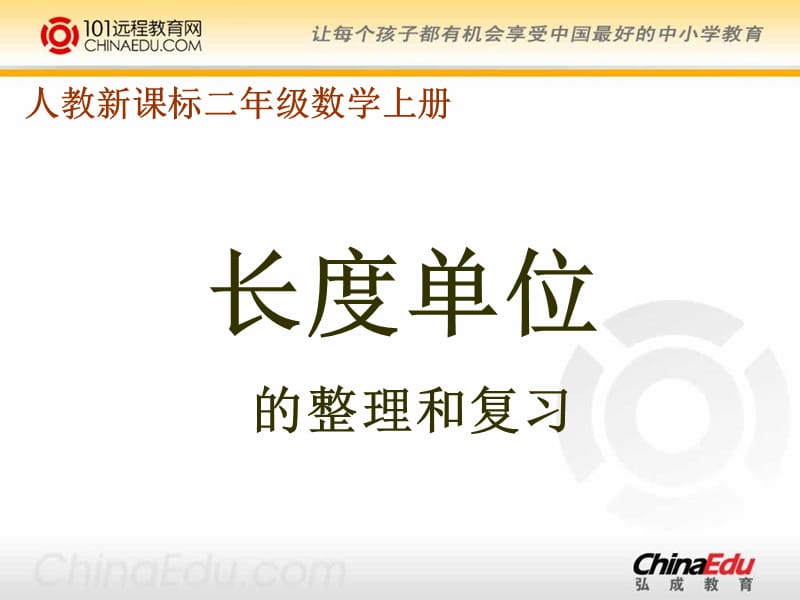 人教新课标版小学二上1长度单位的整理和复习ppt课件.ppt_第1页