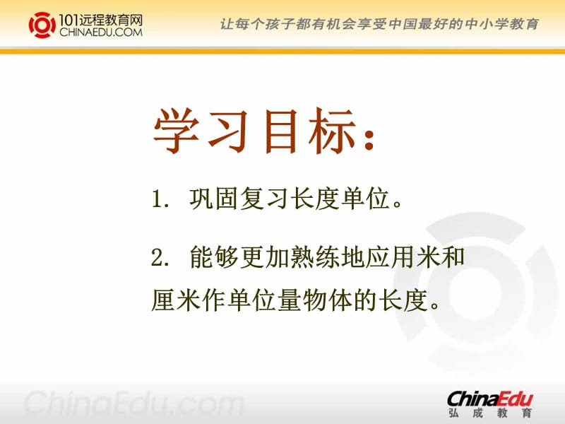 人教新课标版小学二上1长度单位的整理和复习ppt课件.ppt_第2页