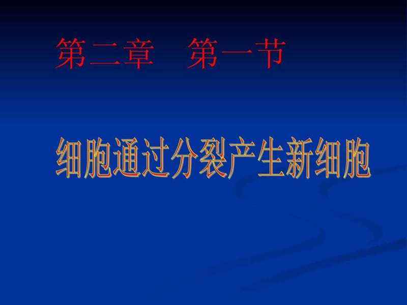 七年级生物上册《细胞通过分裂产生新细胞》课件.ppt.ppt_第1页