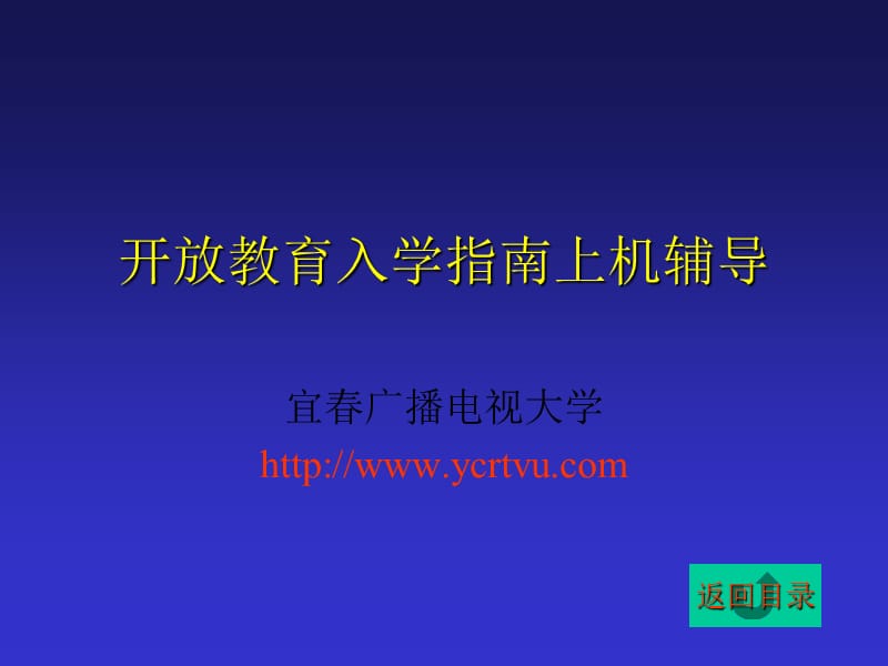 开放教育入学指南上机辅导.ppt_第1页