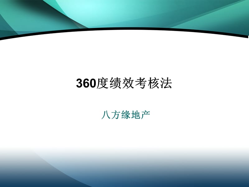 人力资源度绩效考核法基本原理和操作流程.ppt_第1页