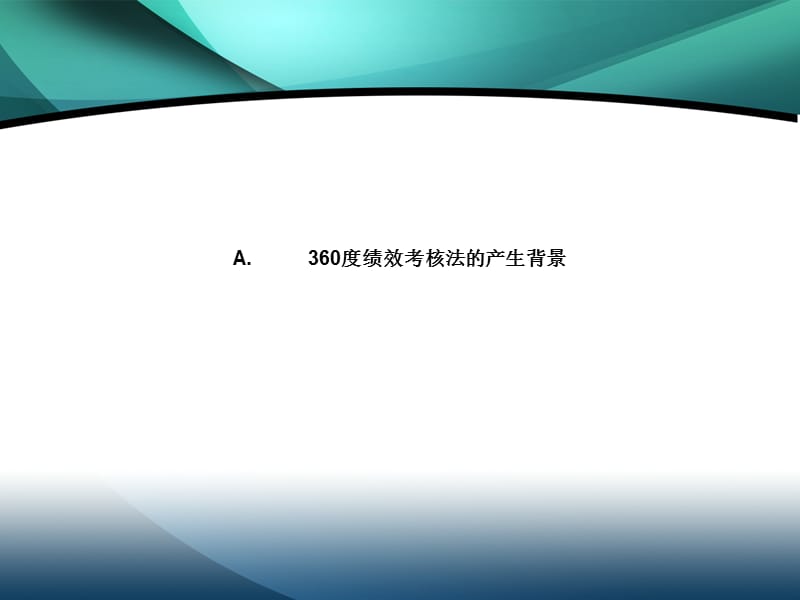 人力资源度绩效考核法基本原理和操作流程.ppt_第3页