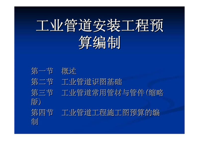 工业管道安装工程预算编制.ppt_第1页