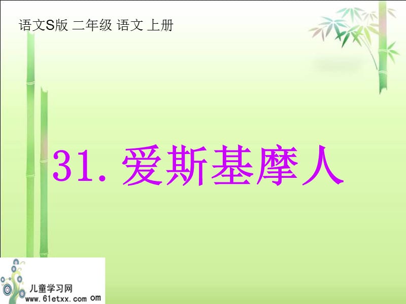 (语文S版)二年级语文上册课件爱斯基摩人4.ppt_第2页