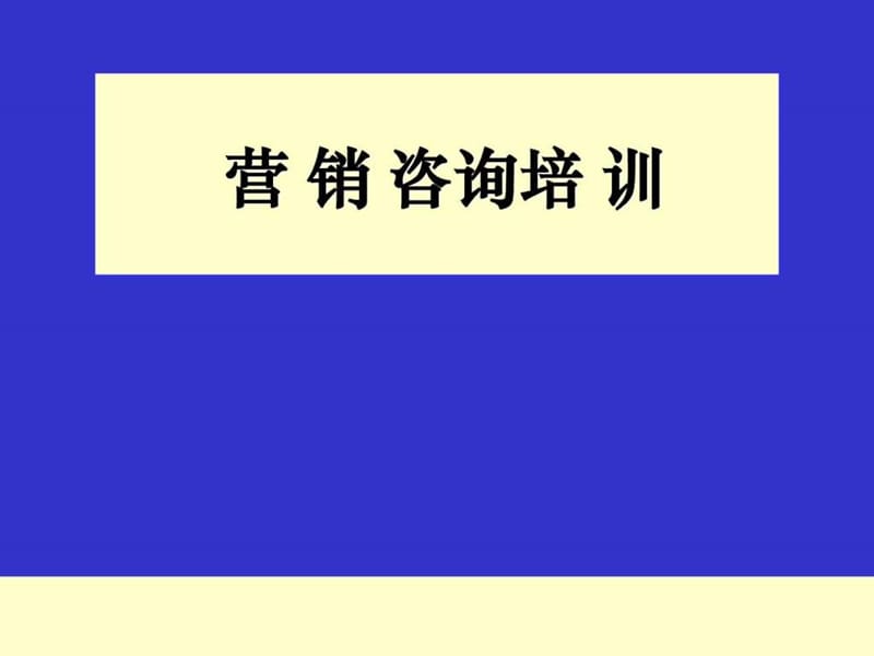 某咨询公司-营销咨询培训(PPT 120).ppt.ppt_第1页