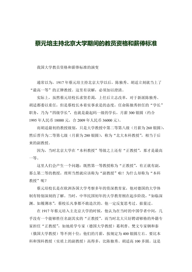 蔡元培主持北京大学期间的教员资格和薪阳俸标准.doc_第1页