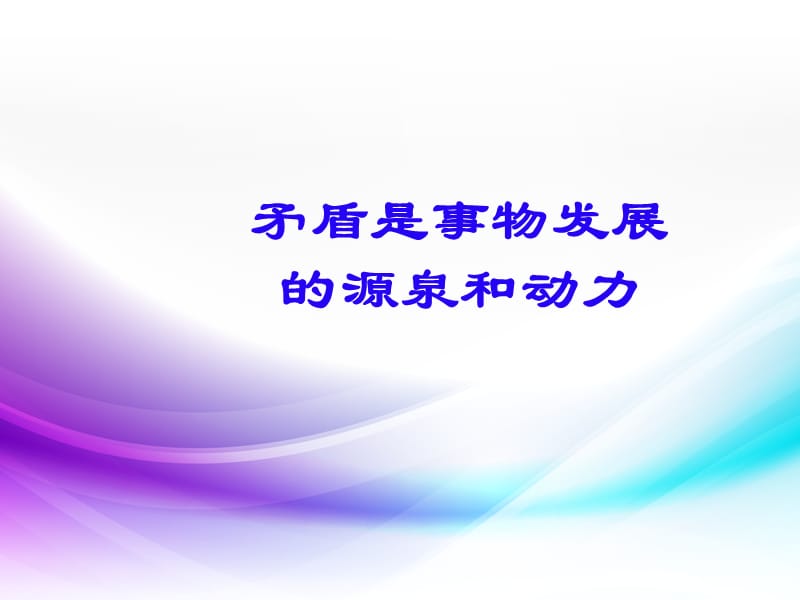 9.1矛盾是事物发展的源泉和动力课件.ppt_第2页