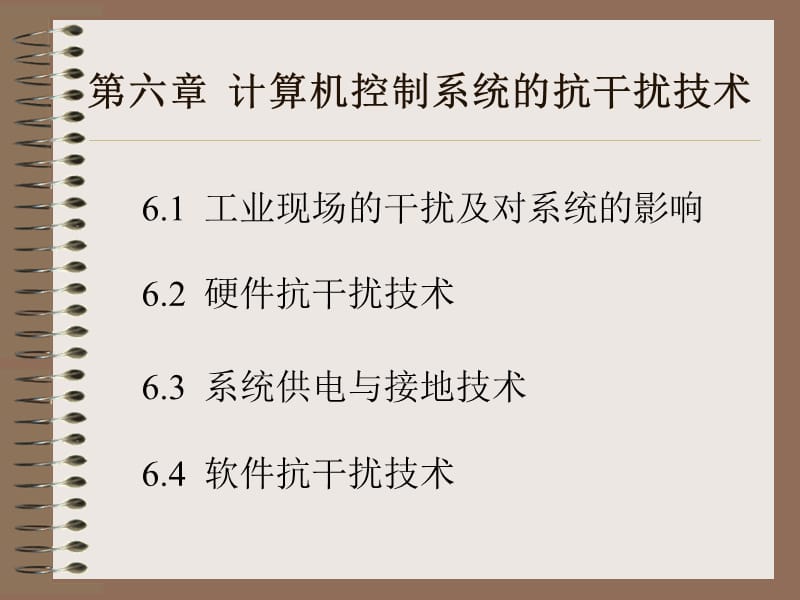 课件第六章计算机控制系统的抗干扰技术.ppt_第2页