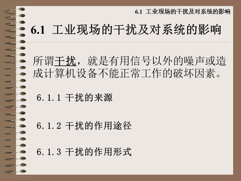 课件第六章计算机控制系统的抗干扰技术.ppt_第3页