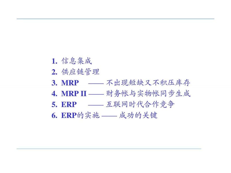 企业资源规划（erp）.ppt_第2页