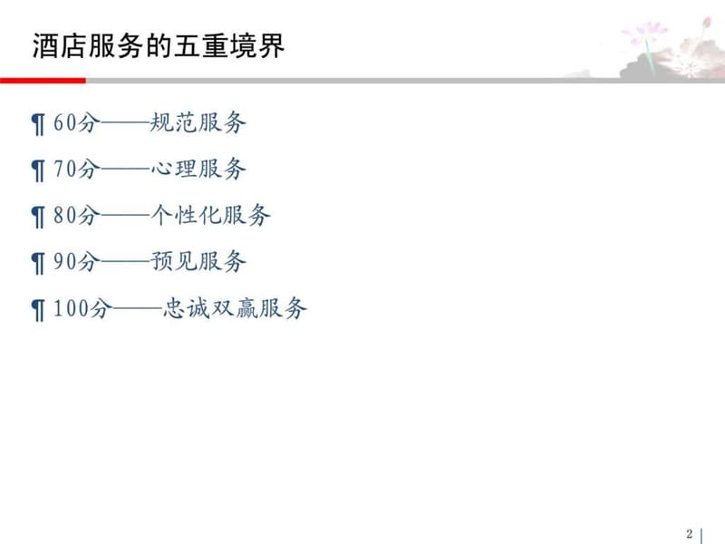 酒店客房细微服务_图文.ppt.ppt_第2页