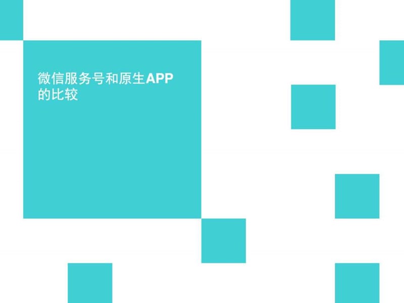 微信公众号和原生APP的选择比较_图文.ppt.ppt_第1页