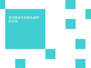 微信公众号和原生APP的选择比较_图文.ppt.ppt