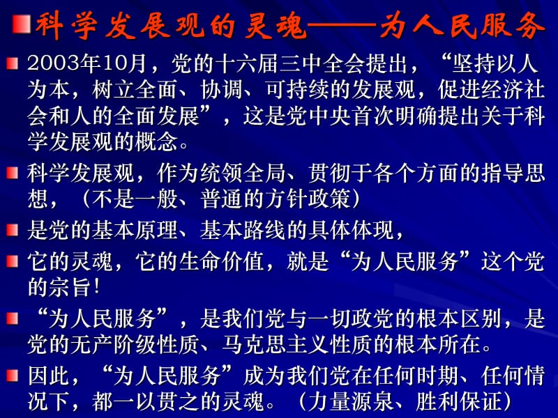 (郑锦元)科学发展观的灵魂——为人民服务.ppt_第1页