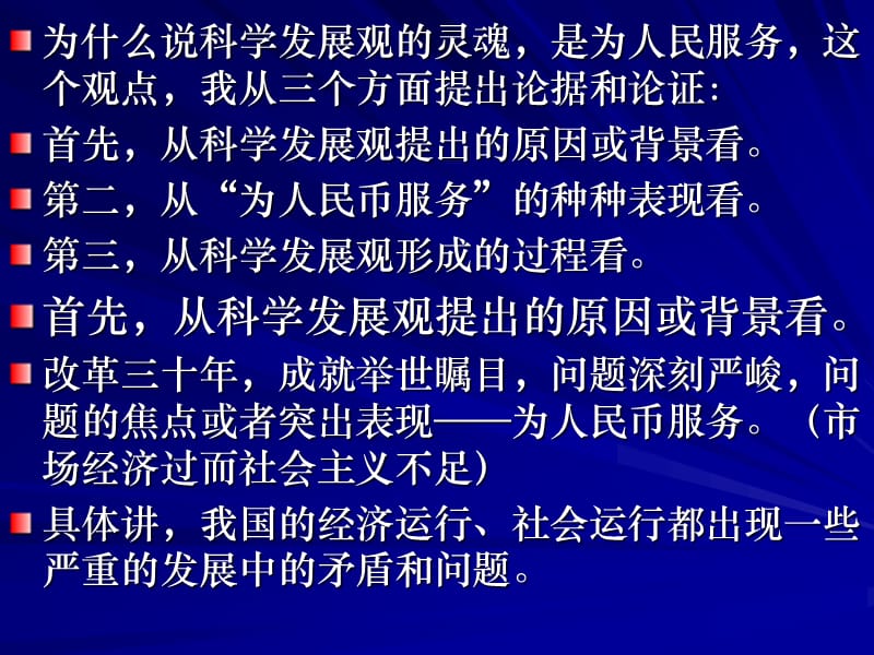 (郑锦元)科学发展观的灵魂——为人民服务.ppt_第2页