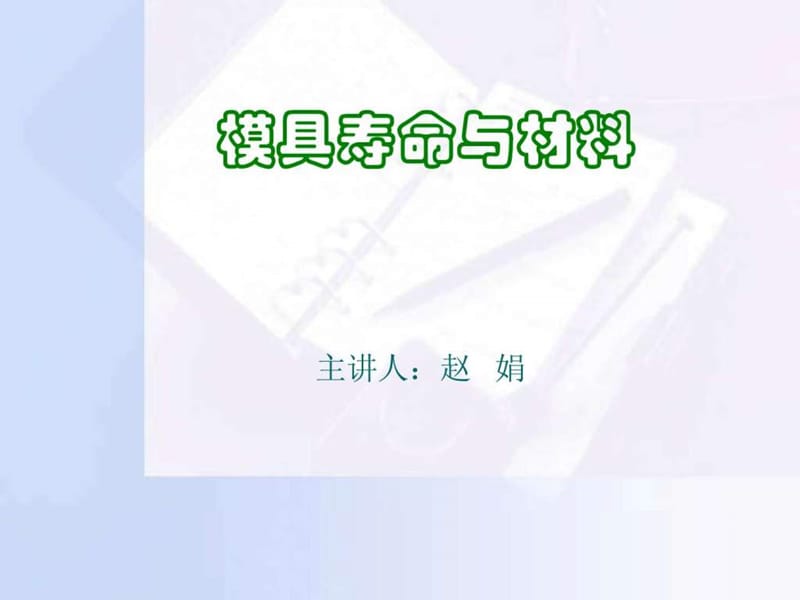 模具寿命与材料PPT第01章 绪论、第一章.ppt.ppt_第1页