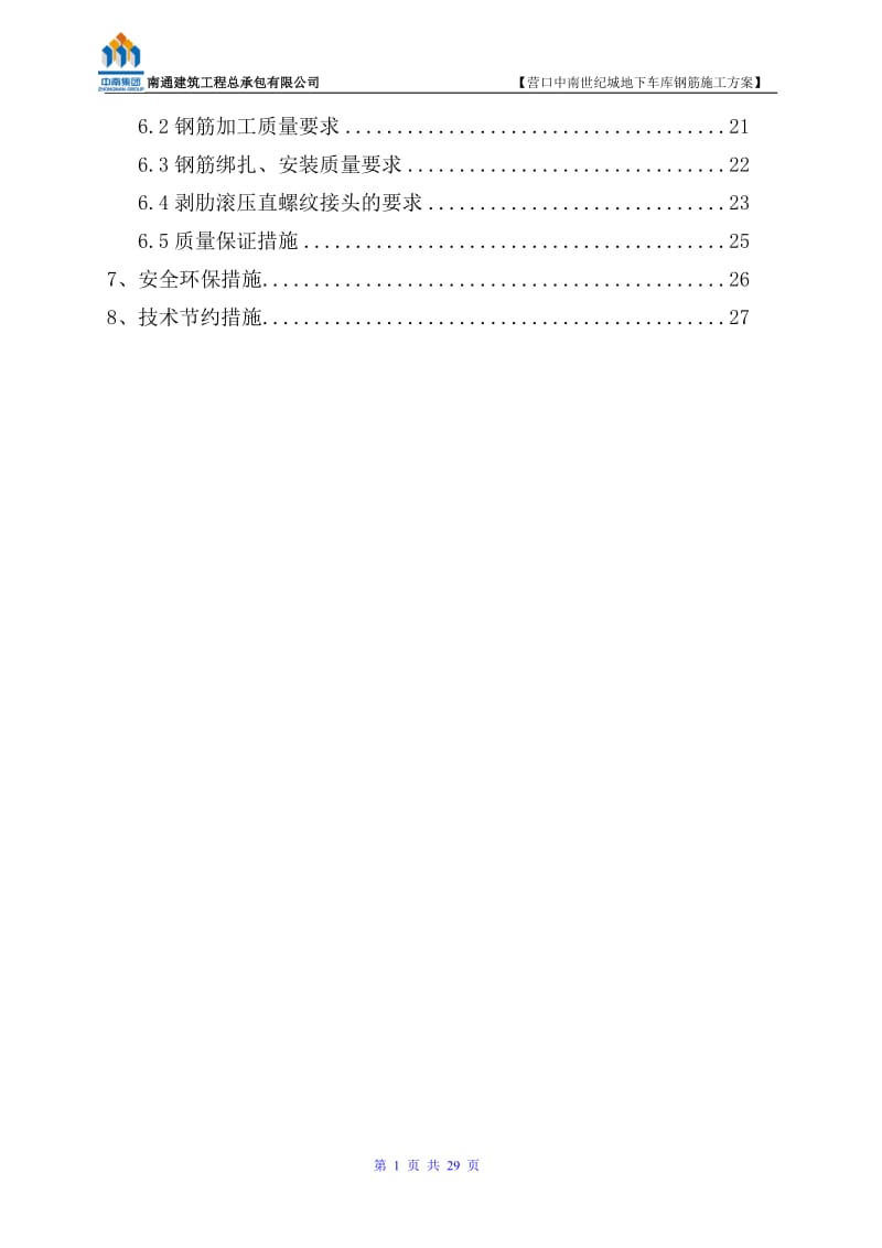 营口中南都世纪城地下车库钢筋施工方案.doc_第2页