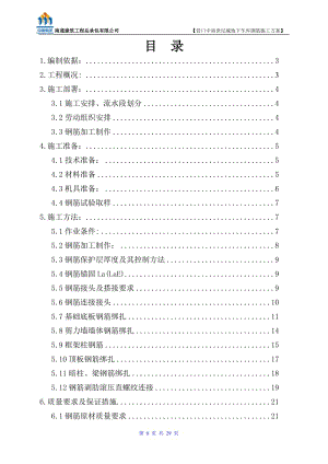 营口中南都世纪城地下车库钢筋施工方案.doc