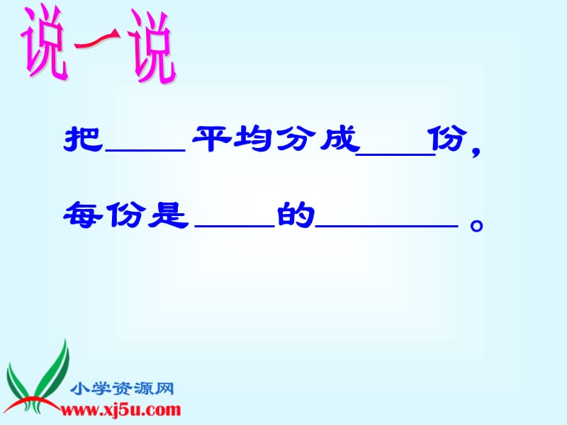 (人教新课标)三年级数学上册课件分数的初步认识24.ppt_第2页