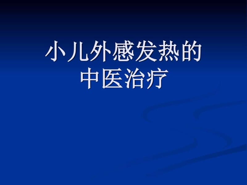 小儿外感发热的治疗_图文.ppt.ppt_第1页