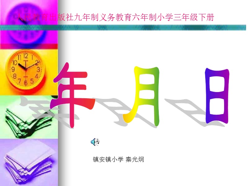 人民教育出版社九年制义务教育六年制小学三年级下册.ppt_第1页