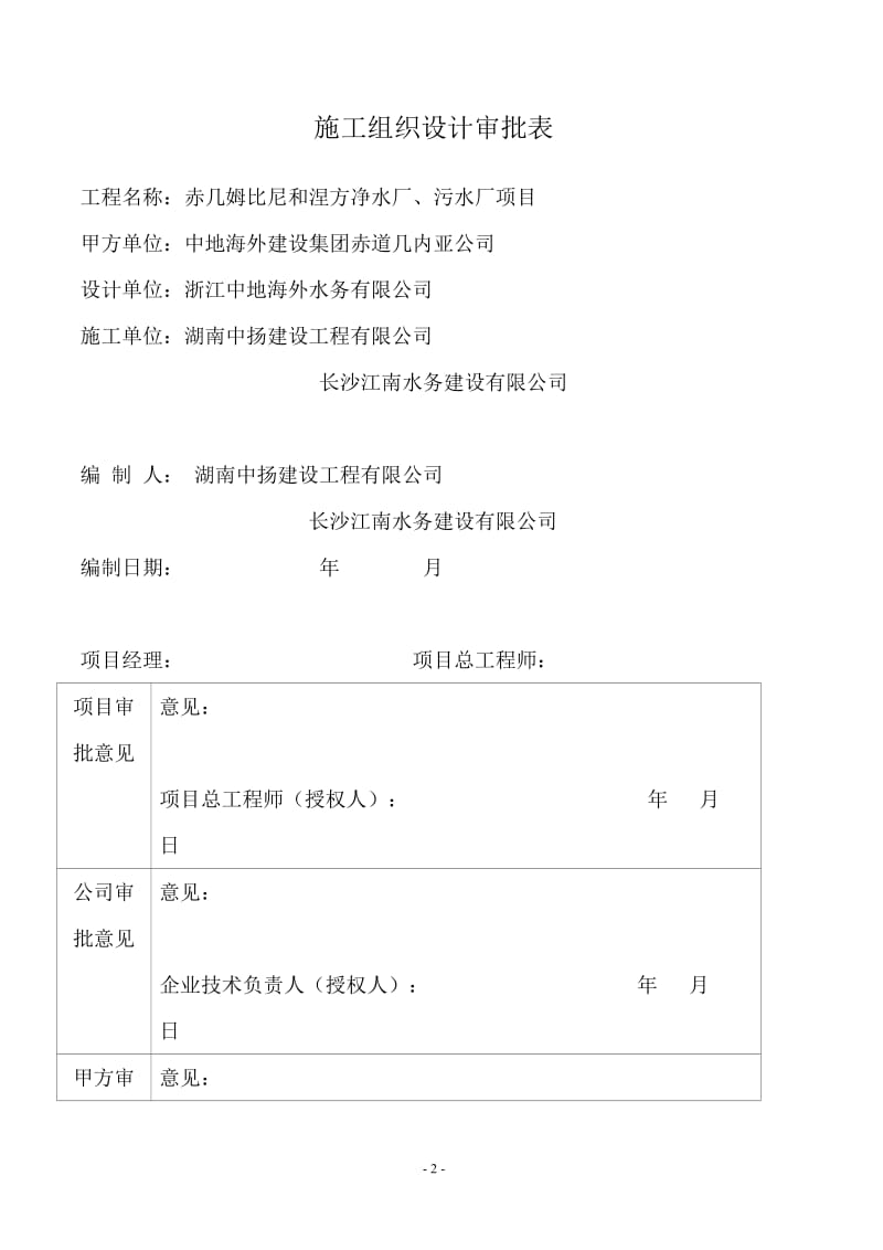 赤道几内亚姆比尼供水与污条水处理工程施工设计(10).doc_第2页