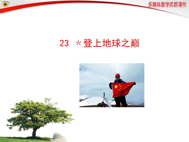 23﹡登上地球之巅.ppt_第1页