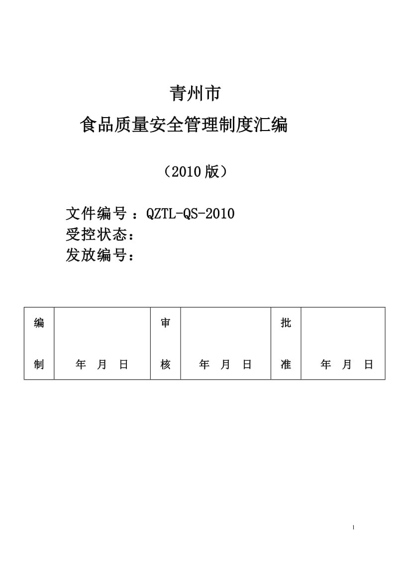 裕康食品分质量安全管理制度汇编.doc_第1页