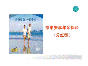 太平洋福惠安享年金保险简介话术.ppt